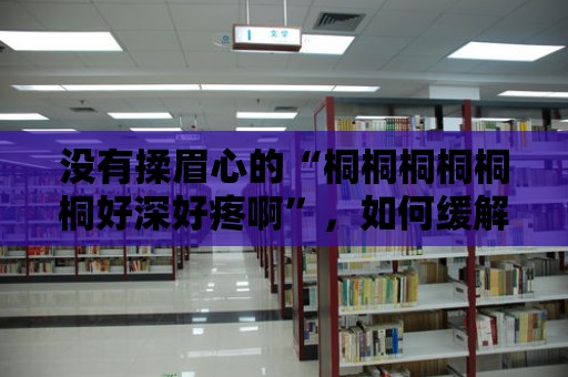 沒有揉眉心的“桐桐桐桐桐桐好深好疼啊”，如何緩解頭痛？