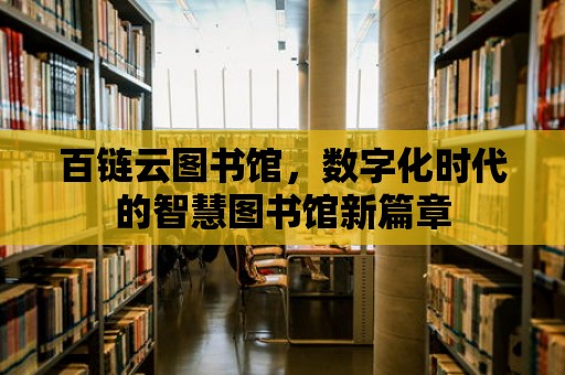 百鏈云圖書館，數字化時代的智慧圖書館新篇章