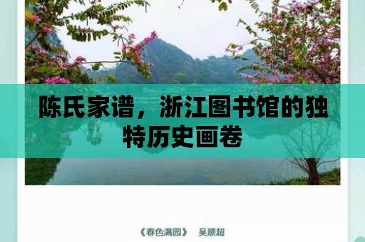 陳氏家譜，浙江圖書館的獨特歷史畫卷