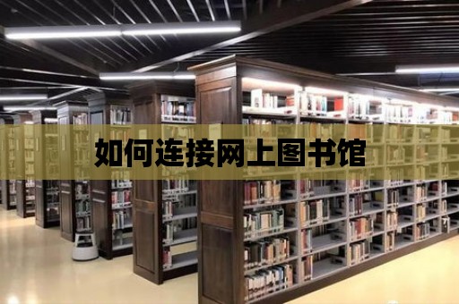 如何連接網上圖書館