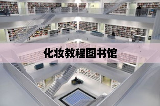 化妝教程圖書館