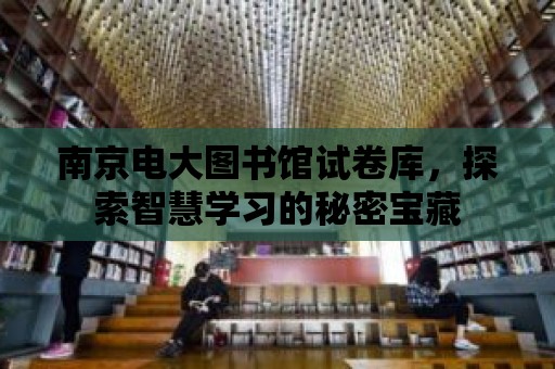 南京電大圖書館試卷庫，探索智慧學習的秘密寶藏