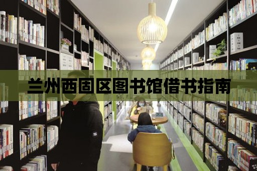 蘭州西固區圖書館借書指南