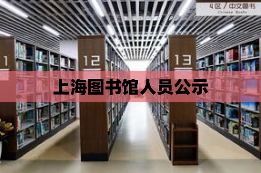 上海圖書館人員公示