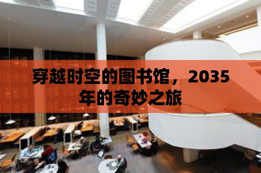 穿越時空的圖書館，2035年的奇妙之旅