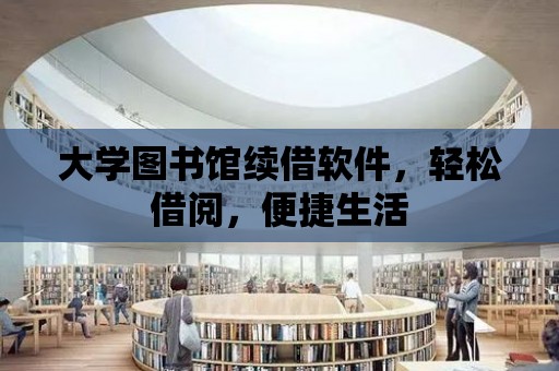 大學圖書館續借軟件，輕松借閱，便捷生活