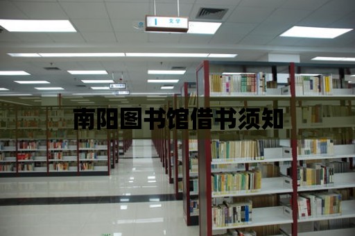 南陽圖書館借書須知