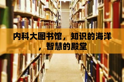 內科大圖書館，知識的海洋，智慧的殿堂