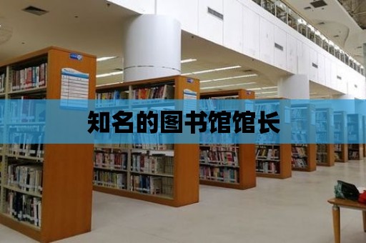 知名的圖書館館長