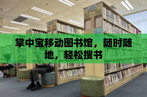 掌中寶移動圖書館，隨時隨地，輕松搜書