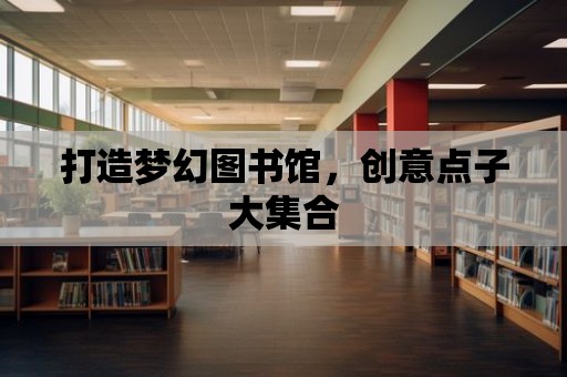 打造夢幻圖書館，創意點子大集合