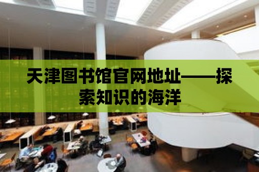 天津圖書館官網地址——探索知識的海洋