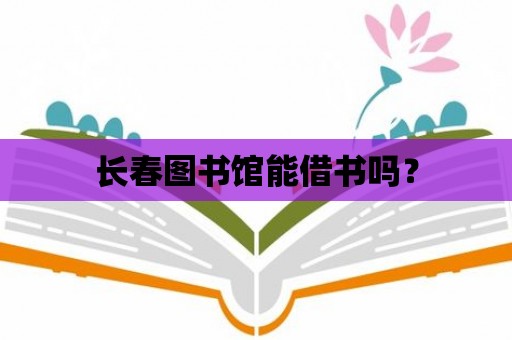 長春圖書館能借書嗎？