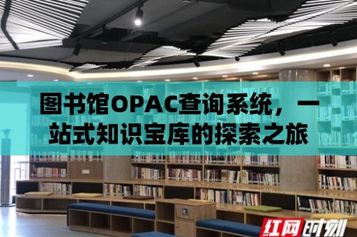 圖書館OPAC查詢系統，一站式知識寶庫的探索之旅