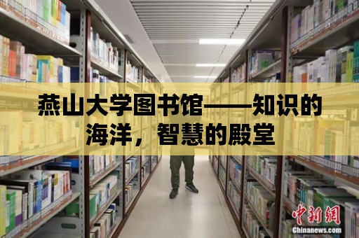 燕山大學圖書館——知識的海洋，智慧的殿堂