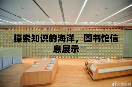 探索知識的海洋，圖書館信息展示