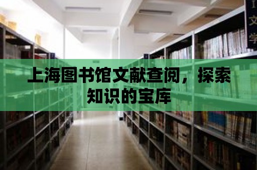 上海圖書館文獻查閱，探索知識的寶庫