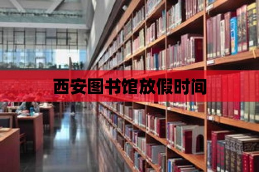 西安圖書館放假時間