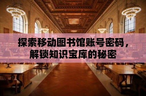 探索移動圖書館賬號密碼，解鎖知識寶庫的秘密