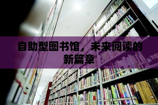 自助型圖書館，未來閱讀的新篇章