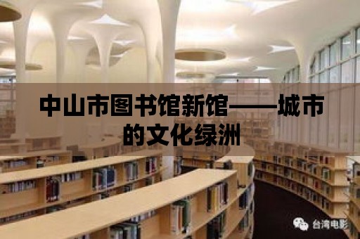 中山市圖書館新館——城市的文化綠洲