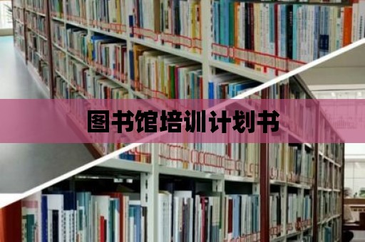 圖書館培訓計劃書