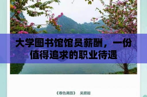 大學圖書館館員薪酬，一份值得追求的職業待遇