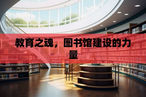 教育之魂，圖書館建設的力量