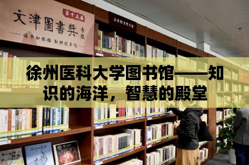 徐州醫科大學圖書館——知識的海洋，智慧的殿堂