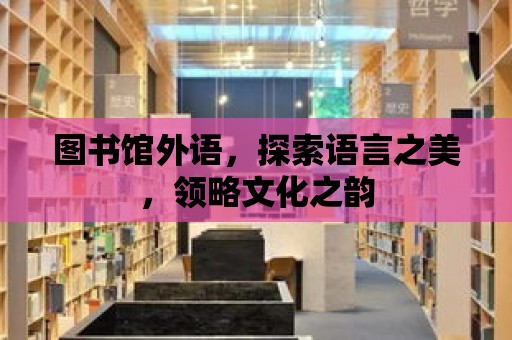 圖書館外語，探索語言之美，領略文化之韻