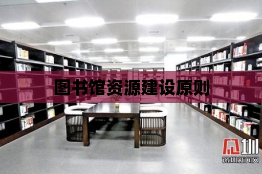 圖書館資源建設(shè)原則