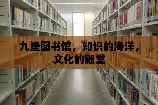 九堡圖書館，知識的海洋，文化的殿堂