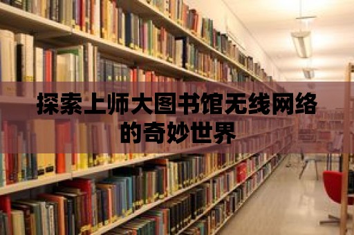 探索上師大圖書館無線網絡的奇妙世界