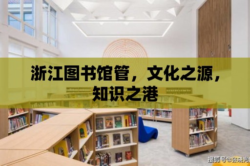 浙江圖書館管，文化之源，知識之港