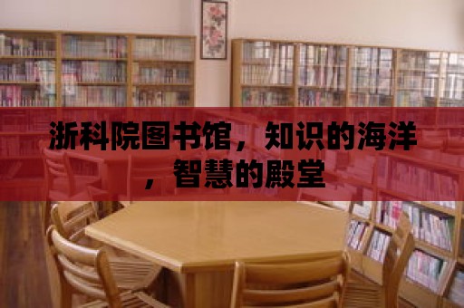 浙科院圖書館，知識的海洋，智慧的殿堂