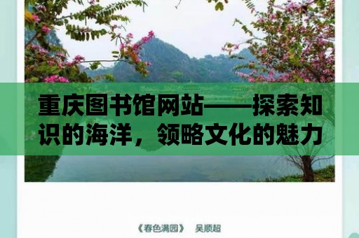 重慶圖書館網站——探索知識的海洋，領略文化的魅力