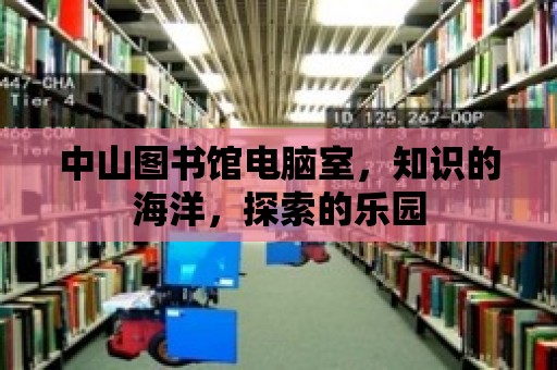 中山圖書館電腦室，知識的海洋，探索的樂園