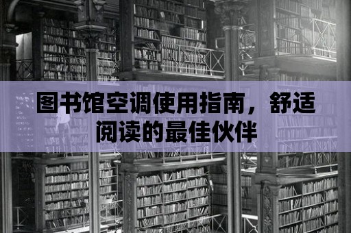 圖書館空調使用指南，舒適閱讀的最佳伙伴