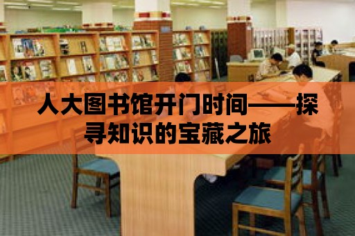 人大圖書館開門時間——探尋知識的寶藏之旅