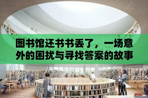 圖書館還書書丟了，一場意外的困擾與尋找答案的故事