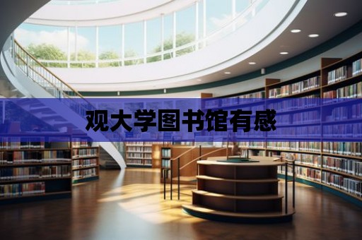 觀大學圖書館有感