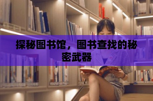 探秘圖書館，圖書查找的秘密武器