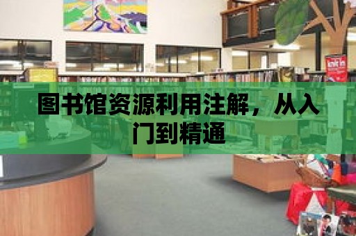 圖書館資源利用注解，從入門到精通