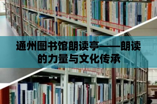 通州圖書館朗讀亭——朗讀的力量與文化傳承