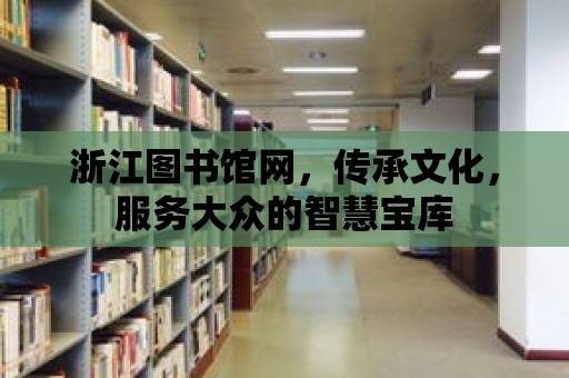 浙江圖書館網，傳承文化，服務大眾的智慧寶庫