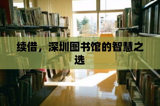 續借，深圳圖書館的智慧之選