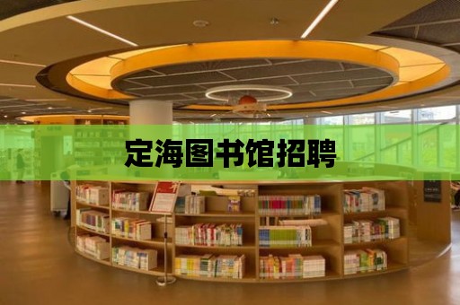 定海圖書館招聘