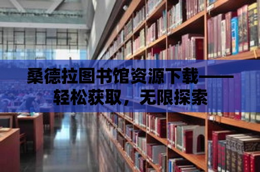 桑德拉圖書館資源下載——輕松獲取，無限探索