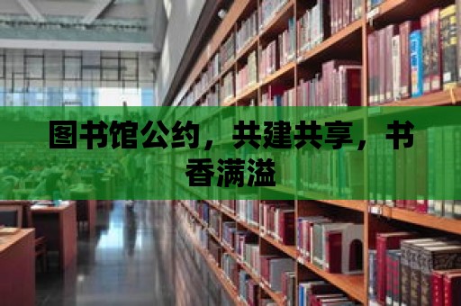 圖書館公約，共建共享，書香滿溢