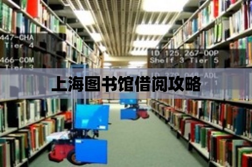 上海圖書館借閱攻略